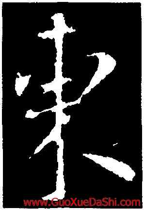 東,王渙之,書法字典